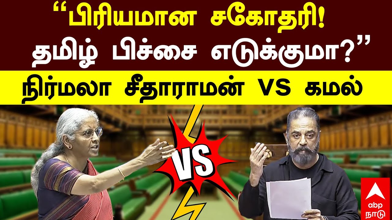 Nirmala sitharaman vs Kamal haasan | ”பிரியமான சகோதரி!தமிழ் பிச்சை எடுக்குமா?
