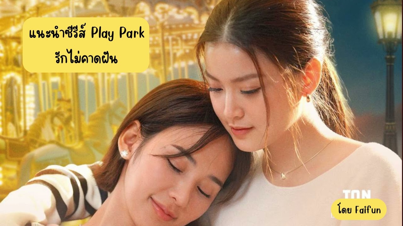 แนะนำซีรีส์ยูริ Play Park รักไม่คาดฝัน ญดา นริลญา & แทน ดวงแก้ว ทางช่อง 3