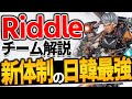 【 APEX 】日韓最強の元T1と新たな戦力 チームRiddle Orderをちょこっと解説 ちょこっとプロ解説㉘【 apex 海外プロ】【 わんず 】 #Shorts