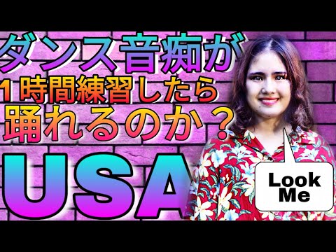 【USA】踊ってみた！ダンス音痴が1時間練習した結果www