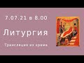 Прямая трансляция 7.07.21 в 8:00 ч | Рождество Пророка, Предтечи и Крестителя Господня Иоанна