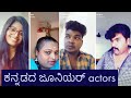 kannada duplicate actors tik tok | kannada film actor duplicate| Duplicate superstars |Junior Actors