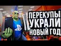 ПЕРЕКУПЫ оставили всех БЕЗ КОНСОЛЕЙ