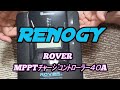 【キャンピングカー】RENOGY　ROVER　MPPTコントローラー４０A