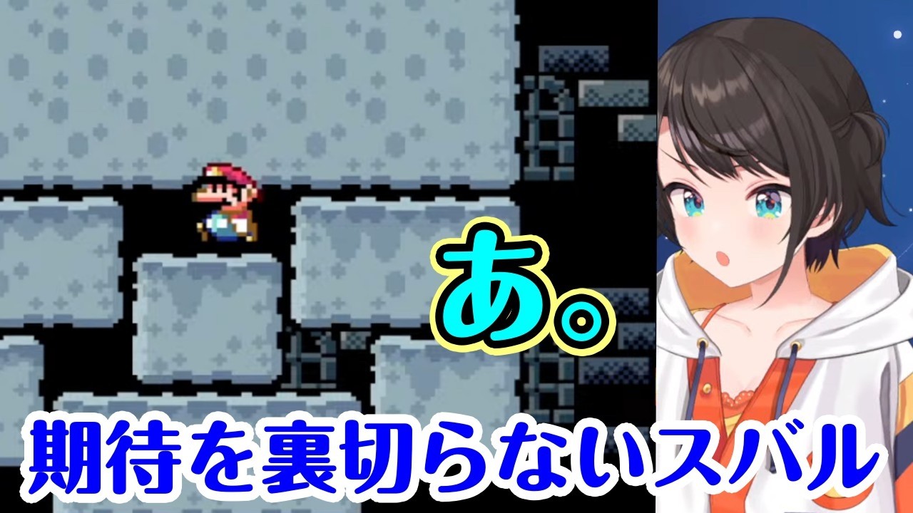 【大空スバル】の【スーパーマリオワールド】で芸術的にアイテムも残基も失いまくるのが面白すぎるｗ【ホロライブ/切り抜き】