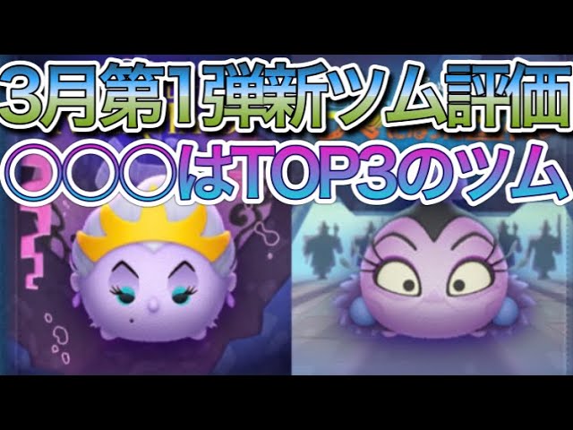 ツムツム 3月第1弾新ツム評価 はtop3のツム Youtube