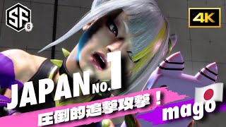 【SF日本1位究極ジュリ】魚群マゴ スト6 ストリートファイター6 JURI  mago 4k