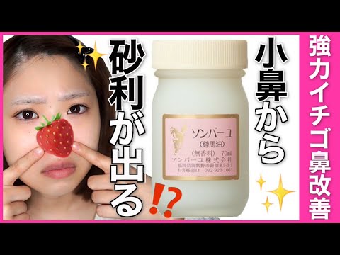 イチゴ鼻撃退 溜まった角栓ごっそり 本当は教えたくない毛穴ケア 馬油 Youtube