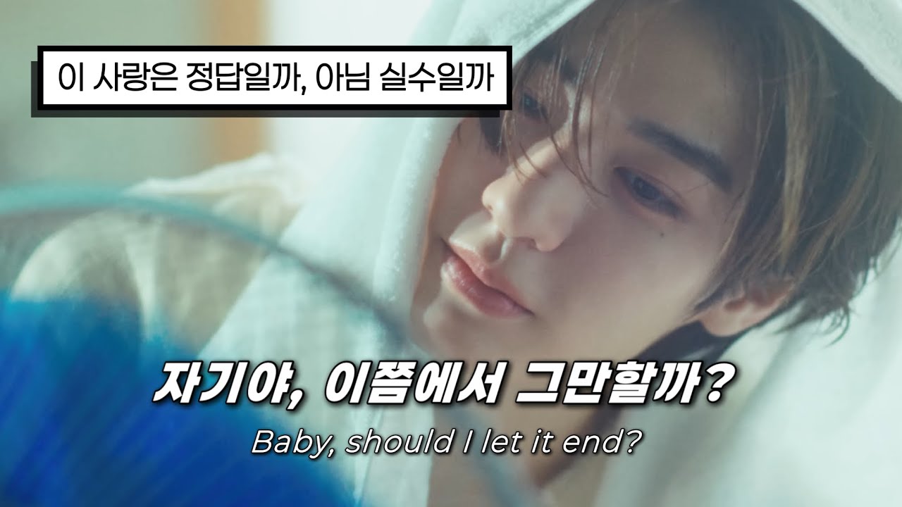 🌧️ 이 사랑은 정답일까, 아님 실수일까 : Next Mistake - BOYNEXTDOOR(보이넥스트도어) | 가사 / lyrics / 해석