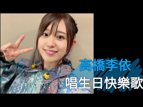 【聲優】生日快樂歌♪ | 高橋李依の今晩なにつくろ？