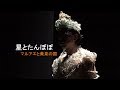 ミュージカル 星とたんぽぽ - マルアエと黄泉の国 - 黄泉の扉 うた・加藤洋一