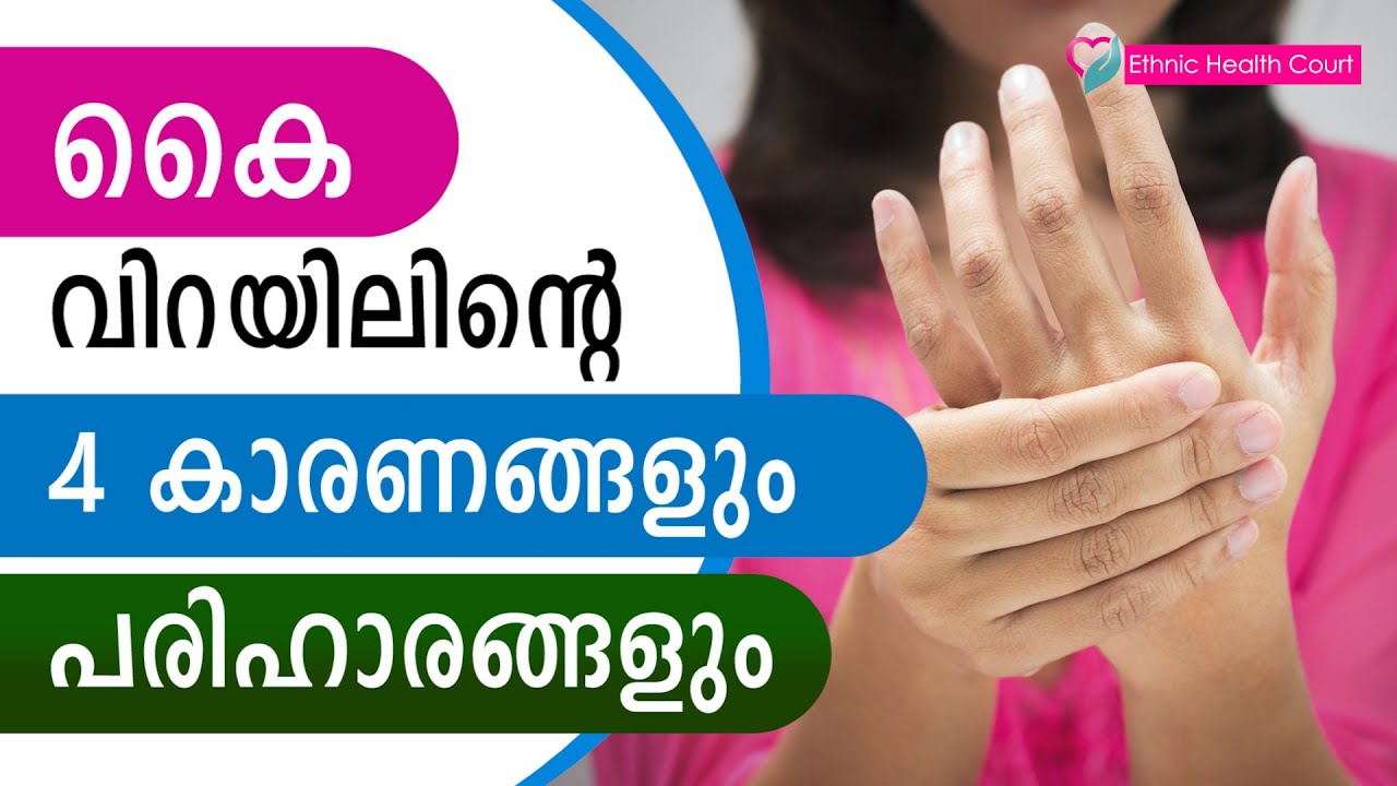 കൈ വിറയിലിന്റെ 4 കാരണങ്ങളും പരിഹാരങ്ങളും|4 causes and remedies for hand tremors |Ethnic Health Court