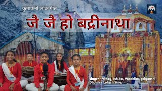 Jai Jai Ho Badrinath || जय जय हो बद्रीनाथा  || Gopal Babu Goswami || Kumauni Lok Geet || eDevbhoomi