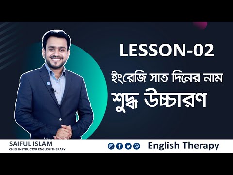 Lesson-02 English seven days names with correct pronunciation. For those who are weak in English ...