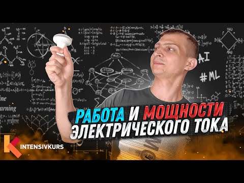 Это Поможет Тебе Понять Физику Работа И Мощность Электрического Тока И Закон Джоуля-Ленца