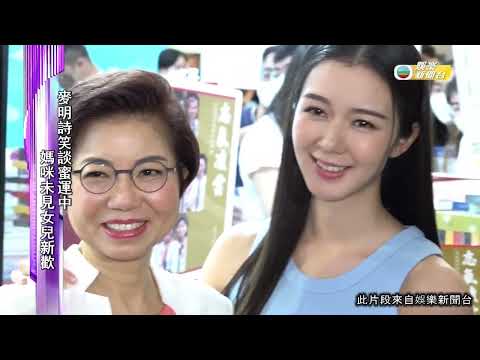 娛樂新聞 | 麥明詩笑談蜜運中 但媽咪未見女兒新歡 | 關心港姐競選 喜見不同背景女仔參選