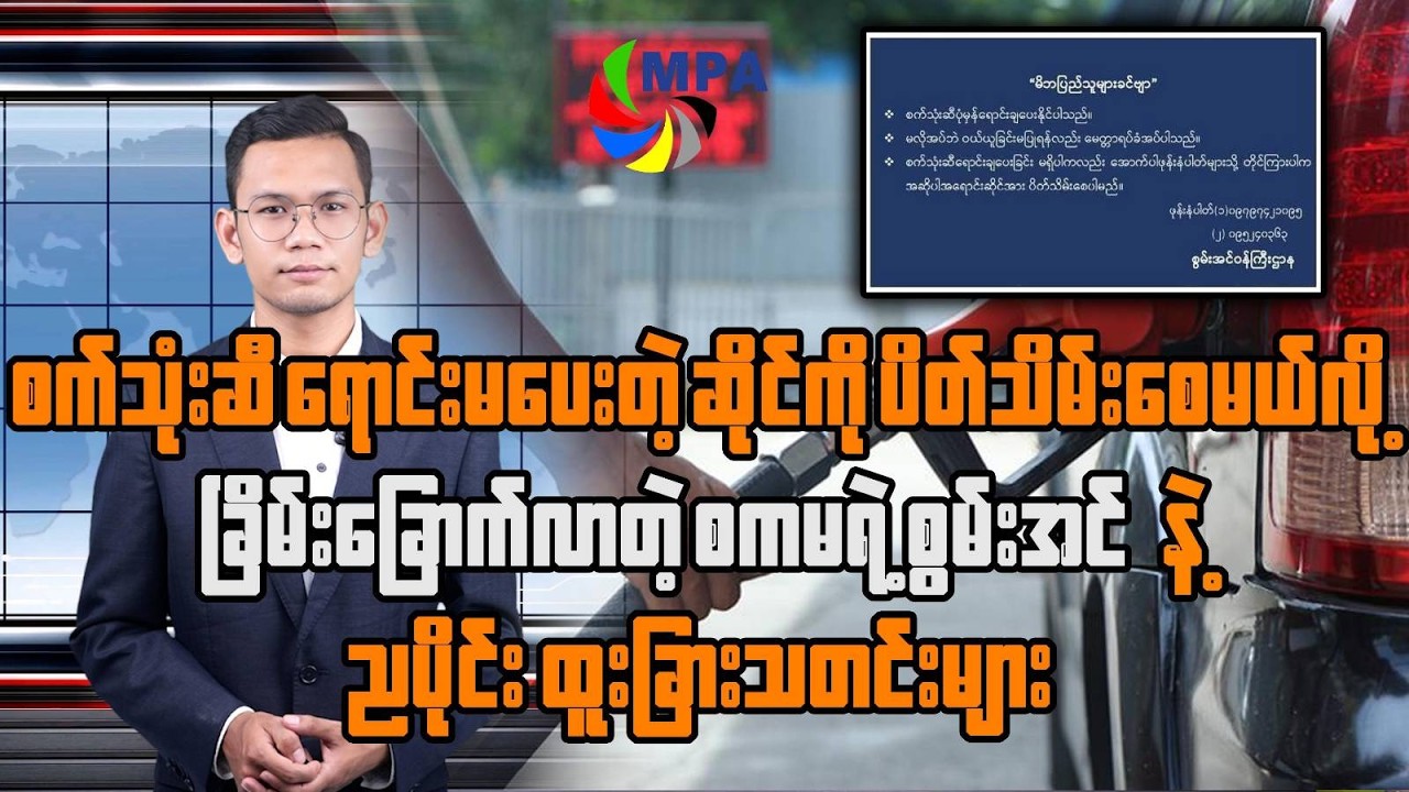 MPA ည ၇ နာရီသတင်း (၅ ရက်၊ မတ်၊ ၂၀၂၆) | AI for Farmers & China Embassy Protest in Yangon