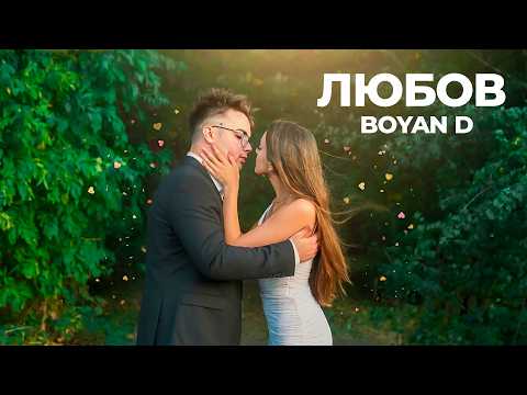 BOYAN D-ЛЮБОВ(OFFICIAL VIDEO)