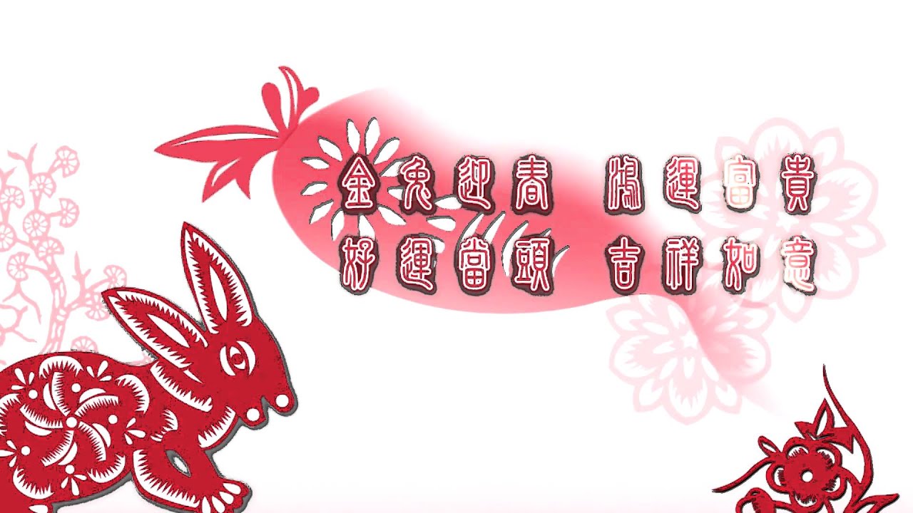 兔躍長天爭春暖～【猛兔賀新年】