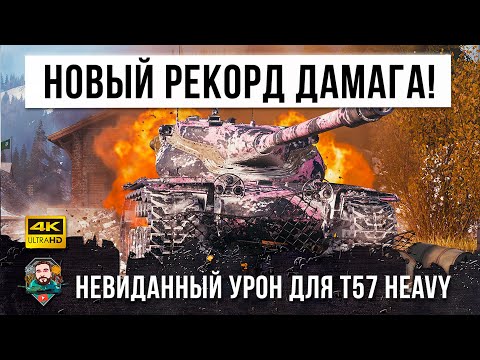 Видео: Все забыли на что способна старая имба WOT! Очень опасный T57 Heavy ставит рекорд!