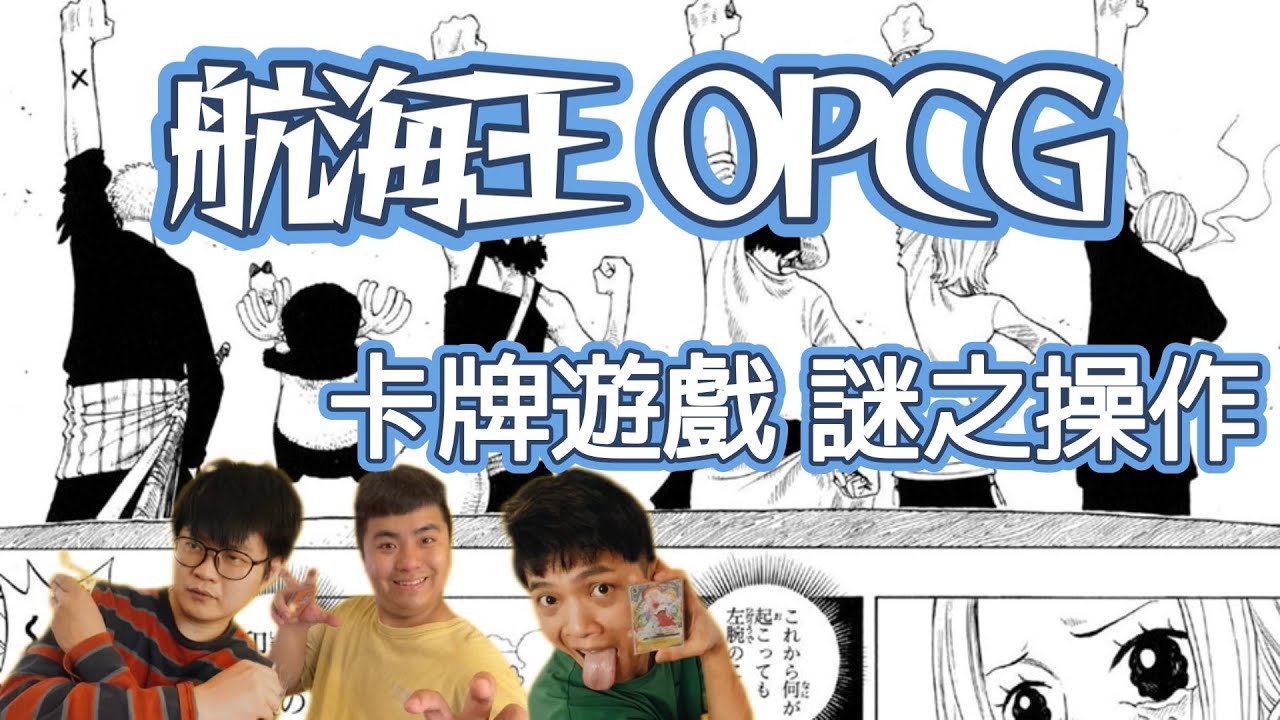 ［航海王 ONE PIECE CARD GAME］OPCG賽場上讓人匪夷所思的操作?? [三分熱度] #onepiececardgame #onepiece #航海王