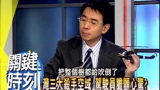 台灣三大殺手空域 駕駛員膽顫心驚！2007年第0003集-2200 關鍵時刻