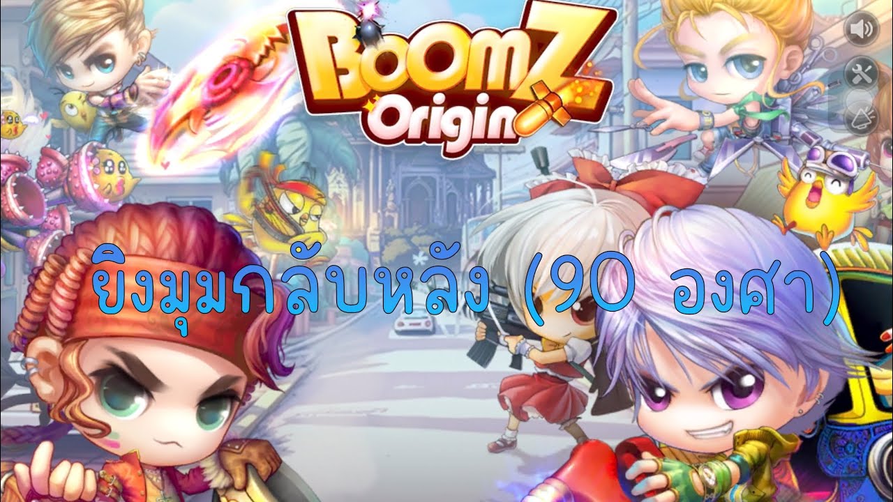 Boomz Origin ยิงมุมกลับหลังแบบง่าย ๆ ยิงได้ภายใน 5 นาที!! - YouTube