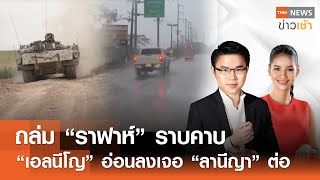 ถล่ม “ราฟาห์” ราบคาบ “เอลนีโญ” อ่อนลงเจอ “ลานีญา” l Full:TNN News ข่าวเช้า l 25-04-2024