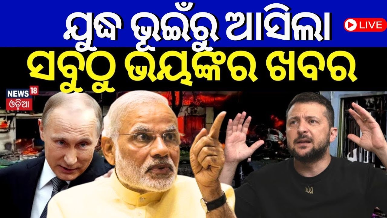 War News Live: ଯୁଦ୍ଧ ଭୁଇଁରୁ ଆସିଲା ବଡ଼ ଖବର |  PM Modi Ukraine Visit | Russia Ukraine War