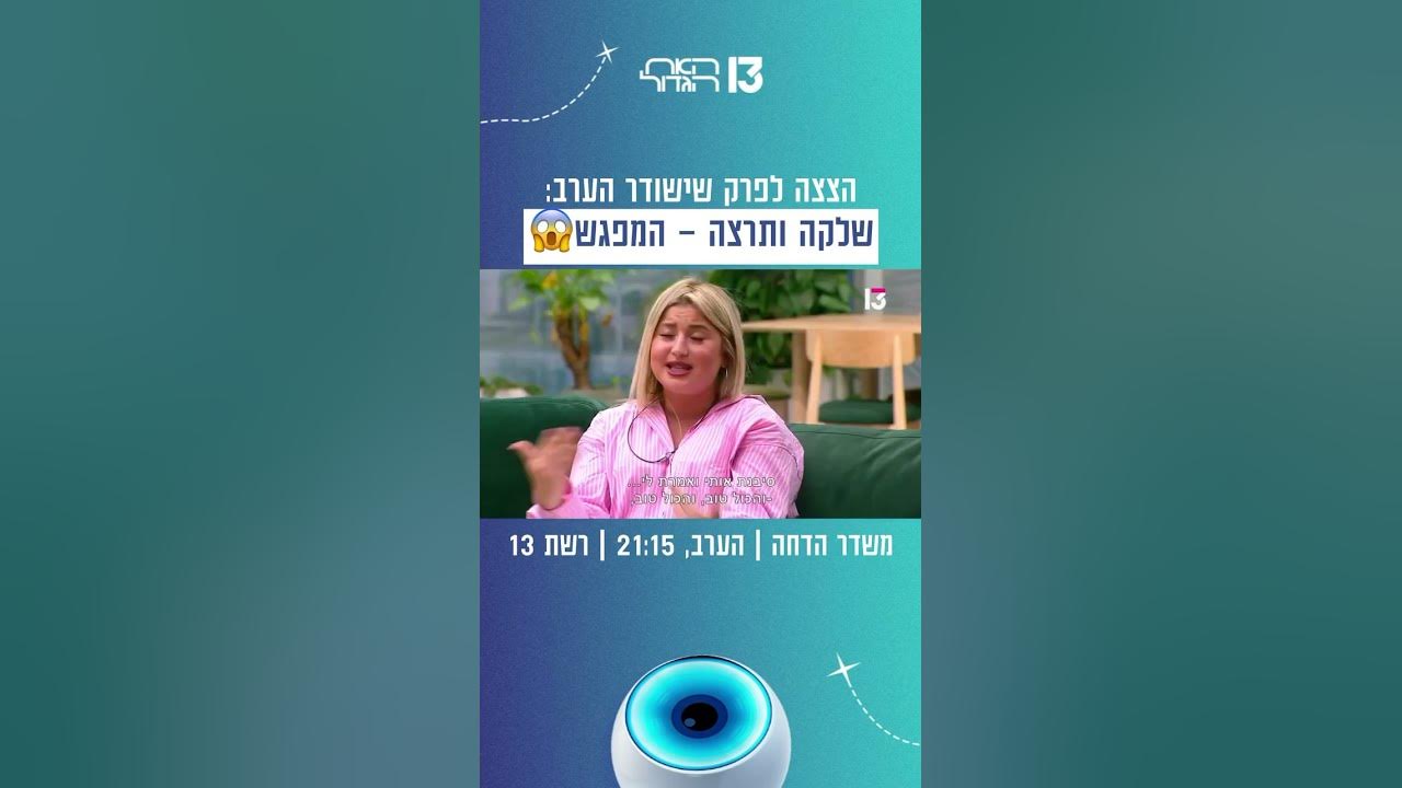 שלקה ותרצה – המפגש 😱 | הצצה לפרק שישודר הערב בערוץ 13