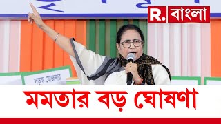 Political News LIVE | কেন্দ্রকে নিশানা করে রাজ্যের জন্য কী বড় ঘোষণা করলেন মমতা বন্দ্যোপাধ্যায়