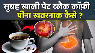 सुबह खाली पेट ब्लैक कॉफी पीना चाहिए या नहीं | Khali Pet Black Coffee Peene Se Kya Hota Hai screenshot 3