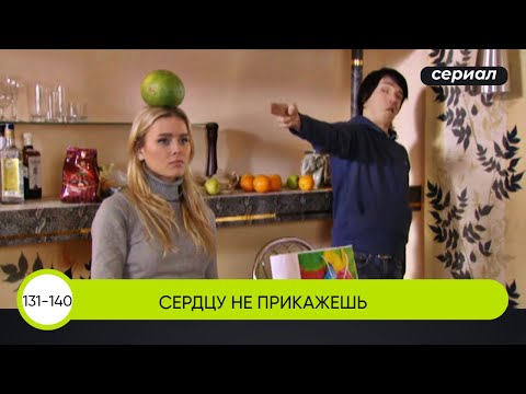 ХРУПКАЯ ДЕВУШКА БРОСИЛА ВЫЗОВ ВСЕСИЛЬНОМУ ОЛИГАРХУ! Сердцу не прикажешь. 131-140 Серии. Сериал