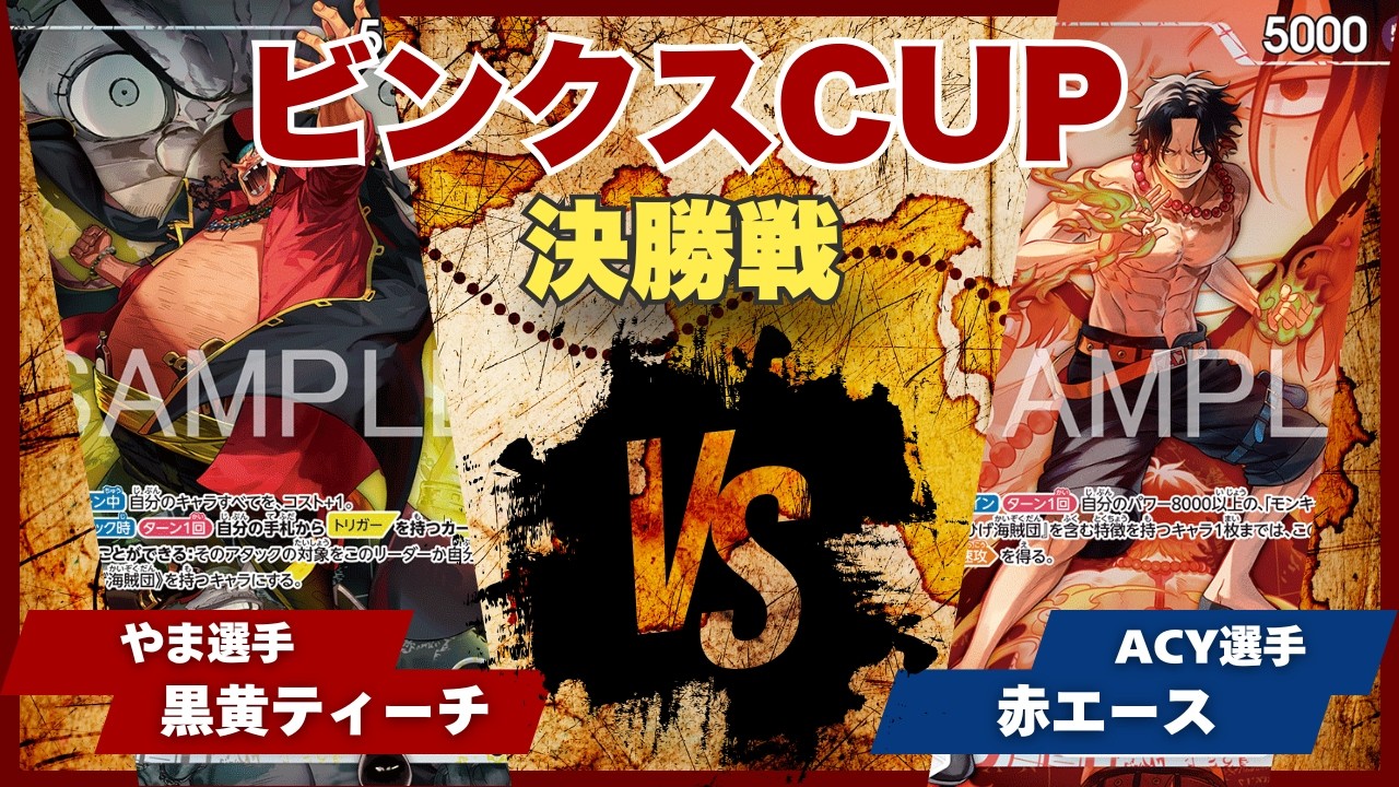 ONE PIECEカード　エース　ティーチ ワンピースカード】【対戦動画】トレカビンクスCUP 黒黄ティーチ(やま