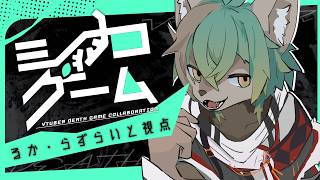 【 #シカゲーム 】テッペン、取りに来ました！！！！【 #個人VTuber / るか・らずらいと】