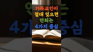 기독교인이 절대 잊으면 안 되는 4가지 중심