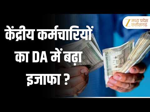 DAHike2026 : केंद्रीय कर्मचारियों का DA 60% से बढ़कर 63% होगा? | DAHike2026 | Original | Zee MPCG