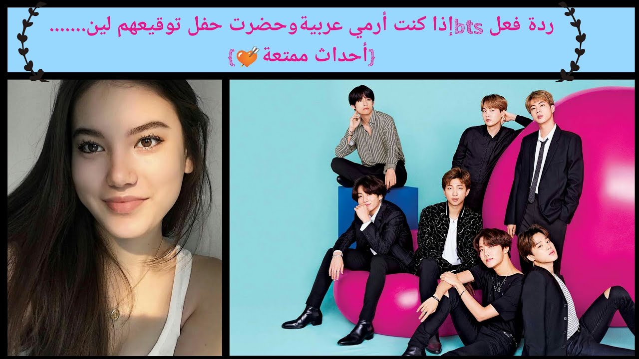 ردة فعل bts إذا كنت أرمي عربية وحضرت حفل توقيعهم لين.......{أحداث ممتعة💘}