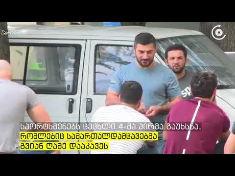 ძიუდოისტებს ფედერაციის თანამშრომლებმა ესროლეს   დაკავებულია 4 პირი