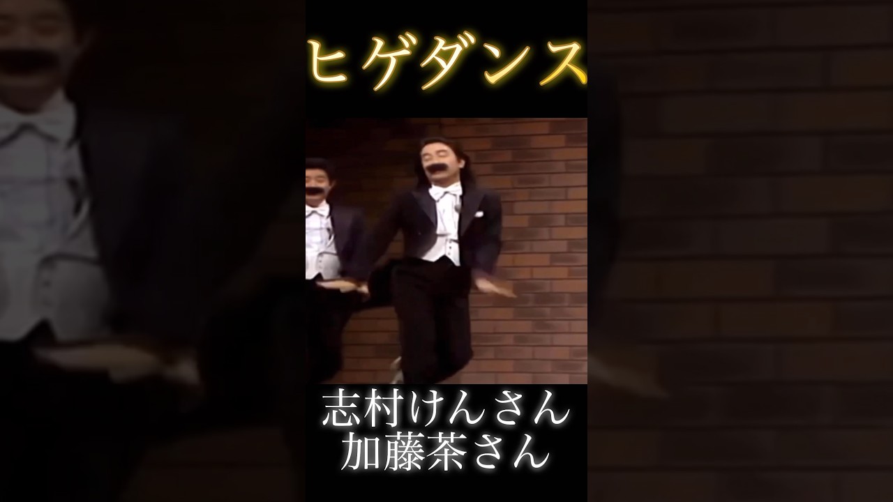 志村けん さん 加藤茶 さん ヒゲダンス #shorts #志村けん #加藤茶