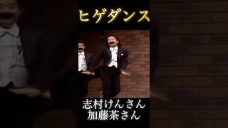 志村けん さん 加藤茶 さん ヒゲダンス #shorts #志村けん #加藤茶