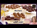 بنبريم 25 Rochers حلوى القلب