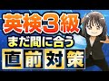 【英検®3級】解答のポイントと本番までの勉強法┃直前対策