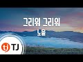 TJ노래방 멜로디제거 그리워그리워 노을 TJ Karaoke