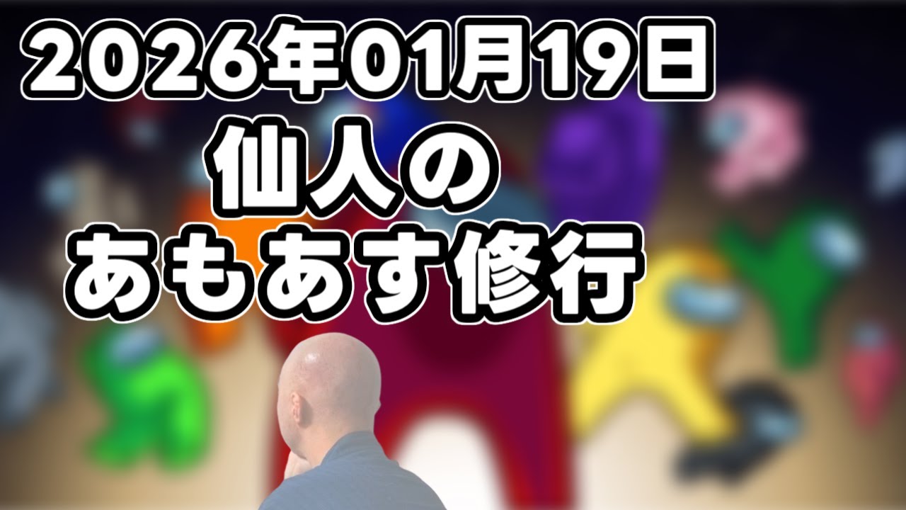 【among us】仙人のあもあす修行 2025/01/19【GEN村】→二次会マリカ