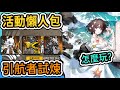 【明日方舟】【活動懶人包】引航者試煉#01 活動怎麼玩? 要注意啥? || #柚子狸 攻略~Arknights