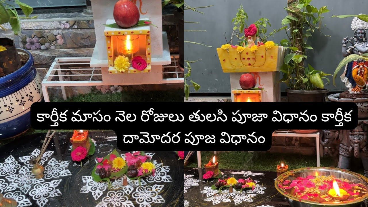 2025# కార్తీక మాసంలో నిత్య తులసి పూజా విధానం అలాగే కార్తీక దామోదర పూజా విధానం#🙏🙏🕉️✡️