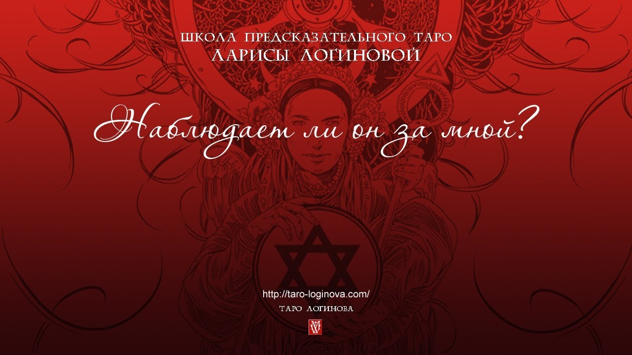 Наблюдает ли он за мной?