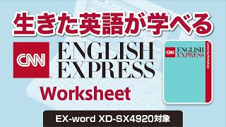 CASIO エクスワードSX4920 限定　CNN ENGLISH EXPRESS Worksheet 無料配信！