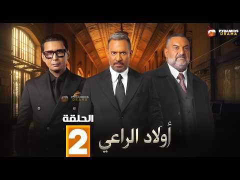 حصرياااا الحلقة 2 من مسلسل اولاد الراعي بطولة ماجد المصري خالد الصاوي احمد عيد